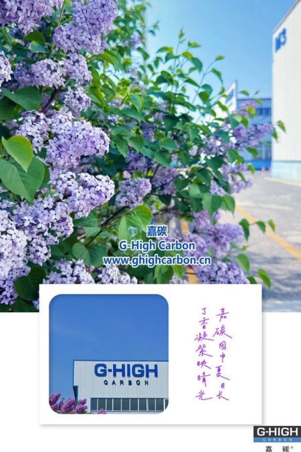 嘉碳夏景：丁香添色，增碳劑拓新程
